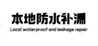 喀喇沁本地防水补漏